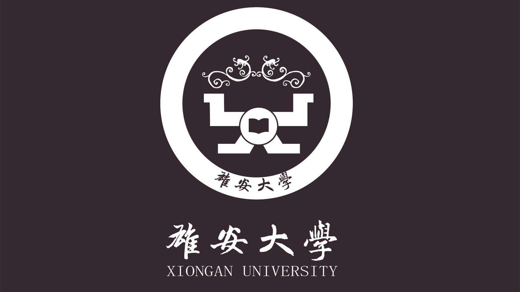 雄安大学什么时候建成 雄安大学位置