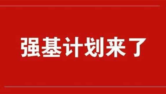 2021年高考强基计划 2021年高考强基计划变化