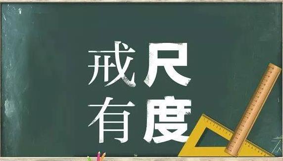 教育惩戒新规实施内容 教育惩戒心得体会