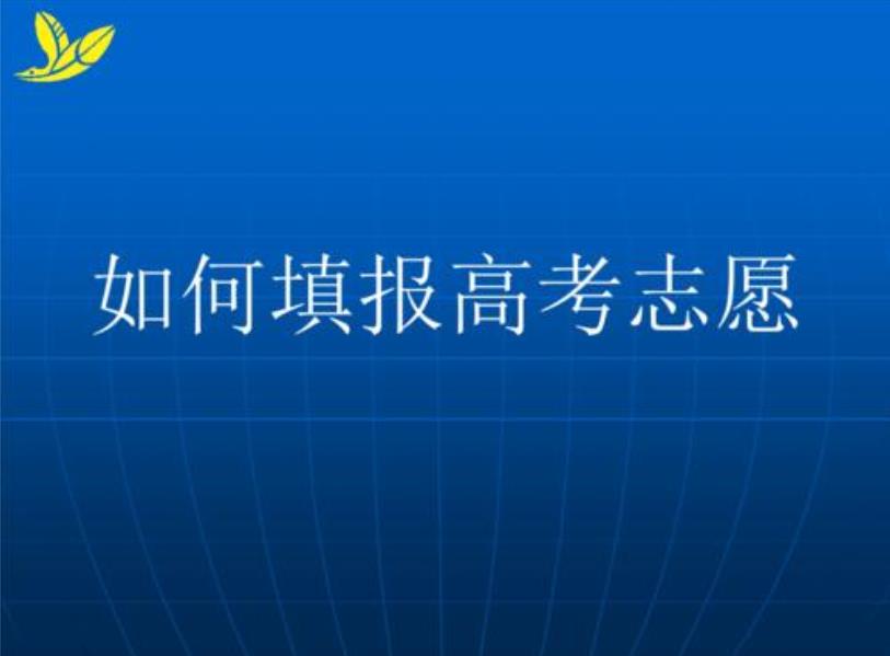 2021高考志愿填报指南 高考志愿怎么填