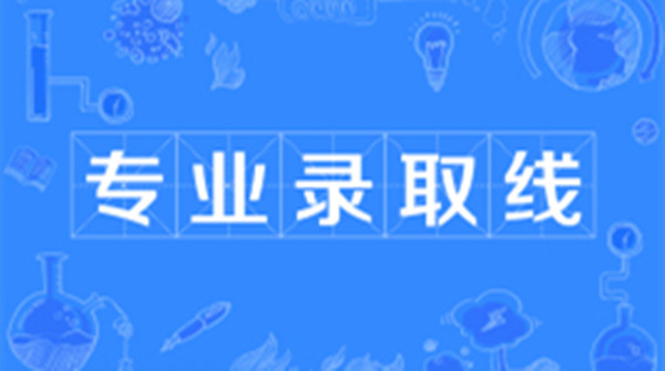 最低投档分数线和录取分数线的区别 大学投档线与专业录取线关系