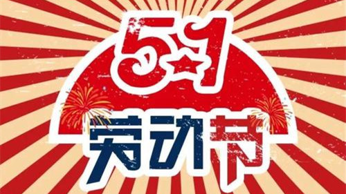 五一劳动节放假安排2021  劳动节放几天假