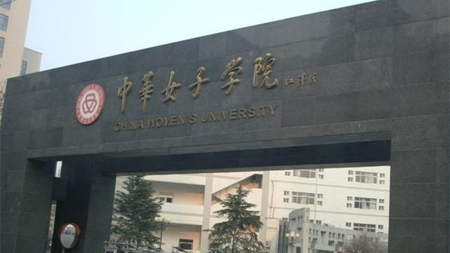 中华女子学院2021复试 中华女子学院调剂信息