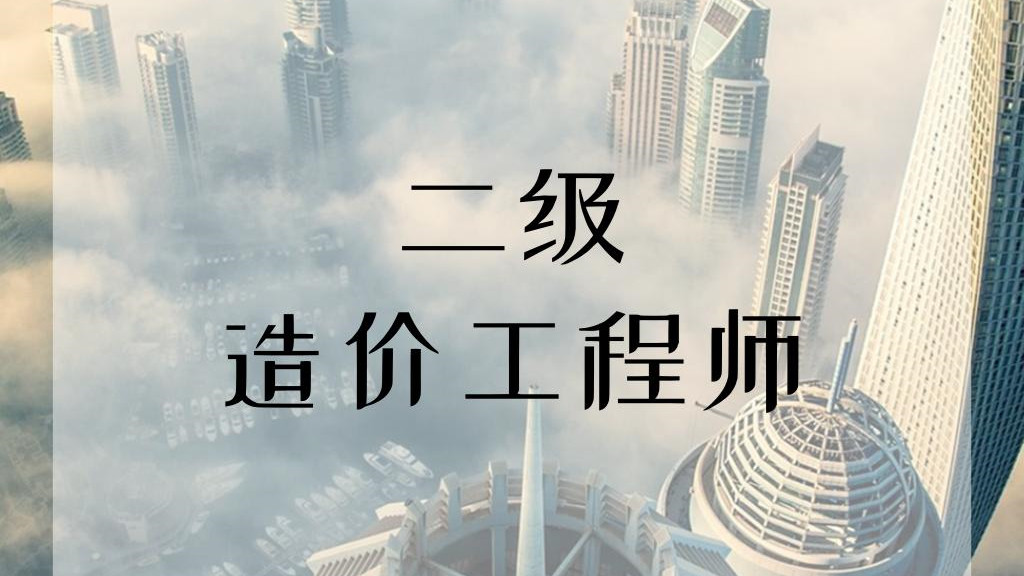 2021年二级造价师资格证报考条件  2021年二级造价师资格证怎么考