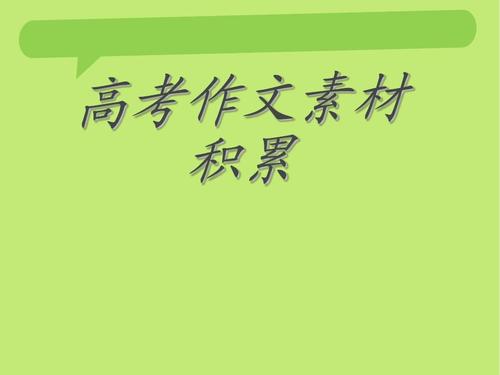 高考作文万能素材 高考作文万能素材经典人物事例