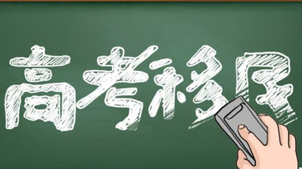 山东高考移民最新处理政策 山东高考移民公务员怎么处理