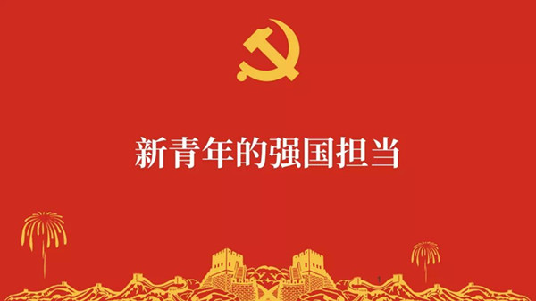 青年大学习第十一季第四期答案大全 青年大学习第十一季第四期的题目和答案