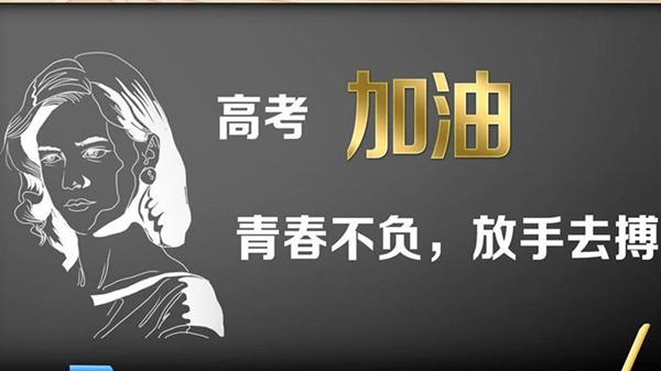 高考励志语录简短正能量 高考励志语录简短8字