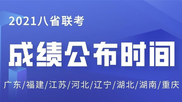 2021八省联考成绩分数线 八省联考成绩一本分数线