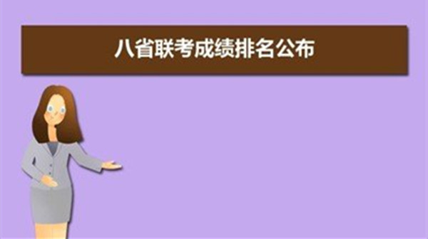 八省联考排名第一哪个省 八省联考排名是怎么排的