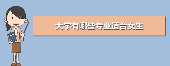 适合女生选择的大学专业 女生报考大学的专业选择