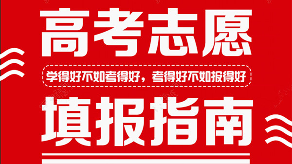 广东高考志愿填报规则 广东高考志愿填报技巧与指南2021