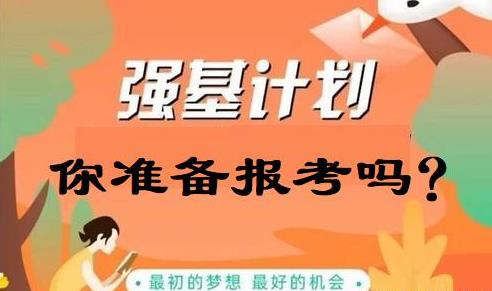 2021高考强基计划报名条件 2021高考强基计划关键变化