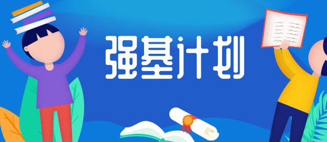 2021强基计划报考时间 强基计划报考流程介绍