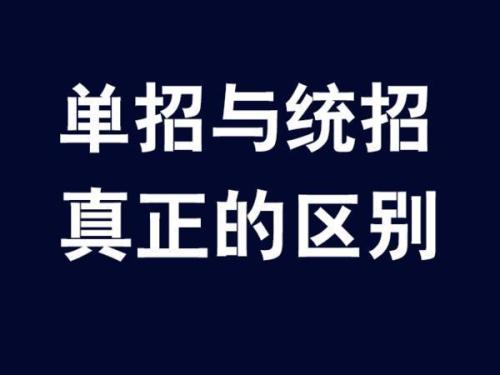 单招和统招的区别 参加单招后还能参加统招吗?