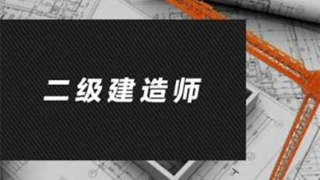 普通人考二建难吗 普通人可以考二建证吗