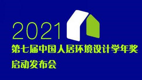 中国人居环境设计学年奖 中国人居环境设计学年奖2021