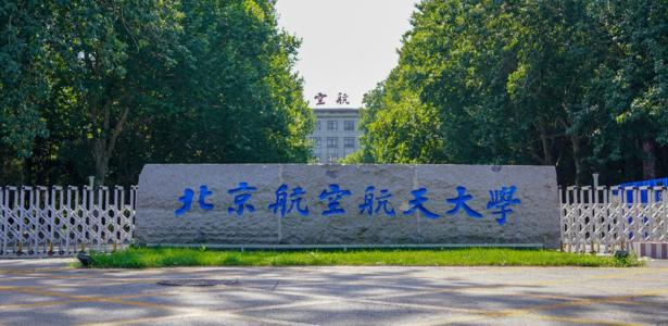 北京航空航天大学怎么样 2021北京航空航天大学强基计划简章