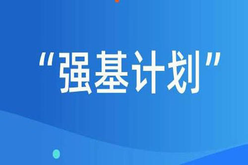 2021强基计划报考流程 强基计划报考的注意事项