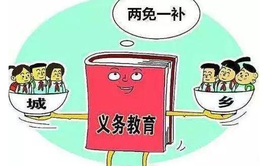 两免一补指什么 两免一补的重大意义