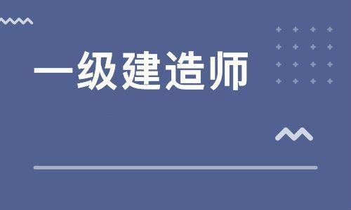 一级建造师有几种专业 一级建造师如何选择专业