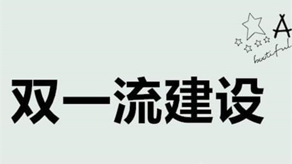 江苏双一流大学名单2021 江苏双一流大学有几个