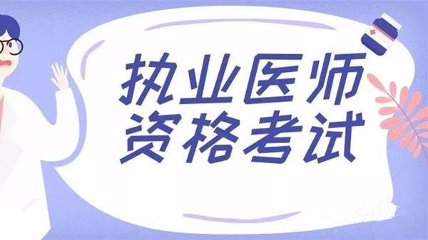 黑龙江执业医师考试时间安排 2021黑龙江执业医师考试