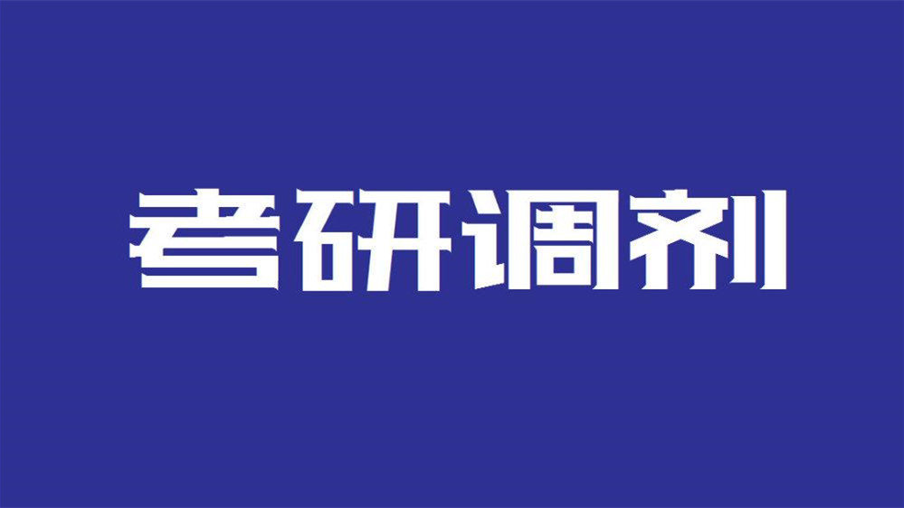 2021研究生调剂什么时候结束 2021调剂系统什么时候结束