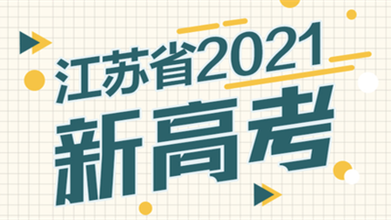 江苏高考2021年方案 江苏高考2021年用全国卷