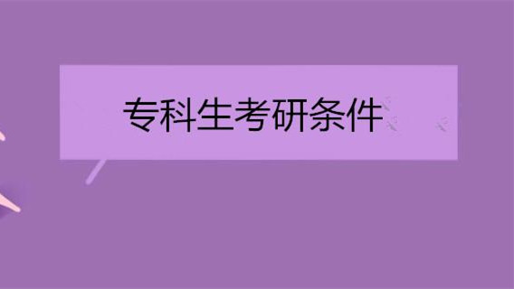 2022专科考研需要哪些条件 2022专科考研能报考哪些学校