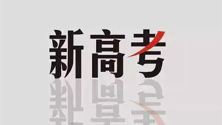 新高考对社会考生有什么影响 新高考会影响社会考生吗