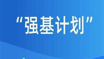 2021强基计划怎么报名 2021强基计划报名入口