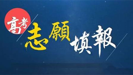 2021北京高考志愿填报指南 2021北京高考志愿填报规则