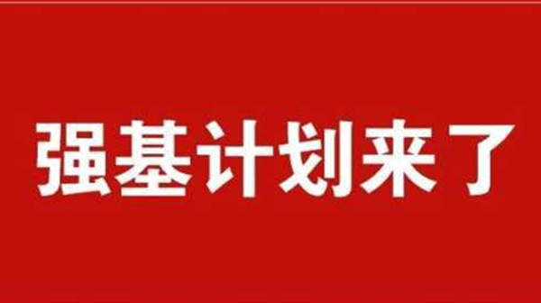 2021强基计划最新消息 2021强基计划有什么变化