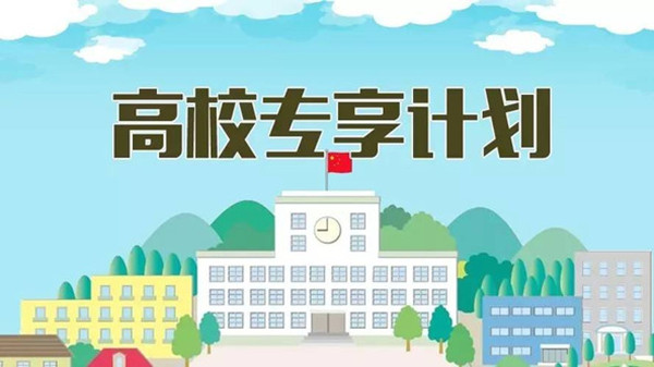 高校专项计划需要准备的材料 高校专项计划的报考条件是什么