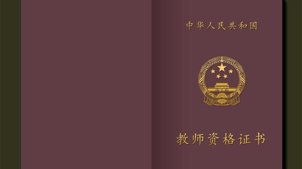 教师资格证怎么考 有什么要求2021