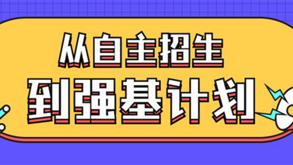 强基计划是什么意思 报名条件有哪些