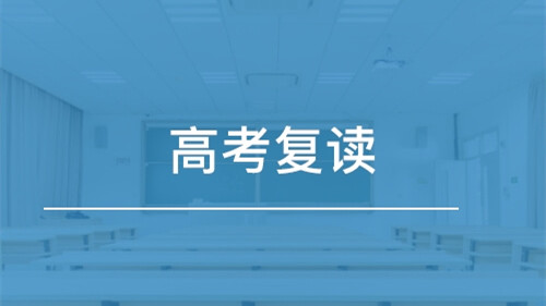 高考多少分适合复读 高考后多少分适合复读