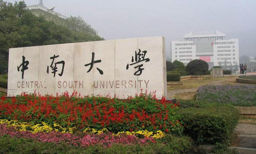 中南大学强基计划招生简章 中南大学强基计划招生简章2021