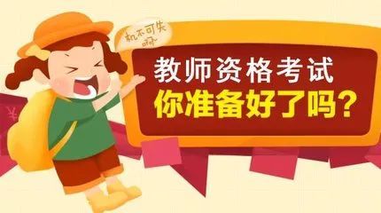 广东教师资格证面试报名时间2021年上半年 