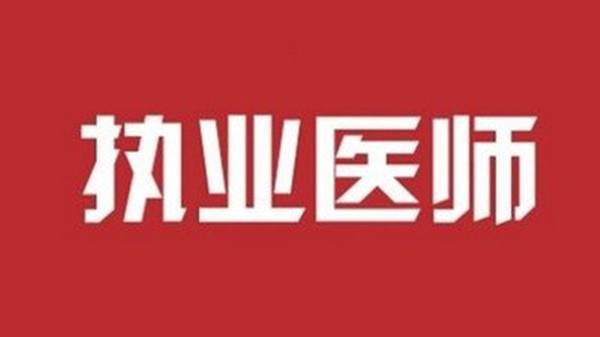 执业医师资格证考试科目 执业医师资格证考试时间