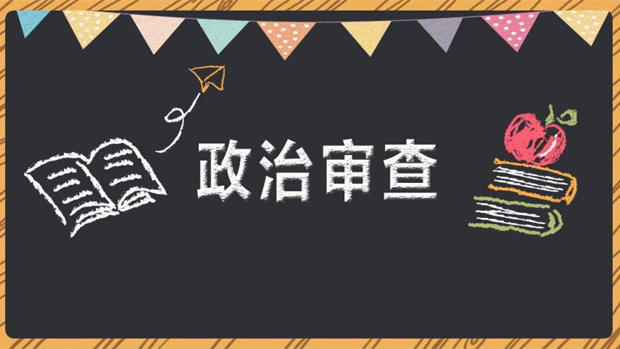 需要政审的大学有哪些 哪些大学需要政审