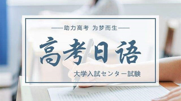 高考日语可以代替英语吗 高考日语可以报考哪些大学