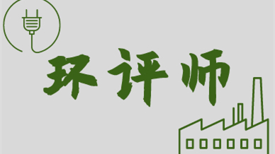 环评师报考条件 2021年四川环评师报考条件