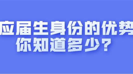 应届生身份有什么好处 应届生的优势在哪