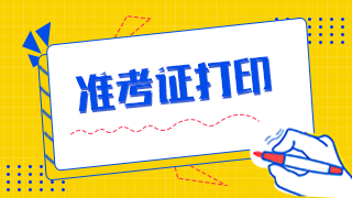 2021年护士资格证打印准考证时间 2021年护士资格证考试准考证打印入口