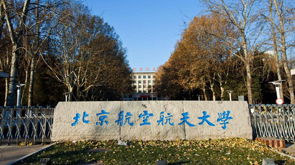 北京航空航天大学强基计划招生简章2021