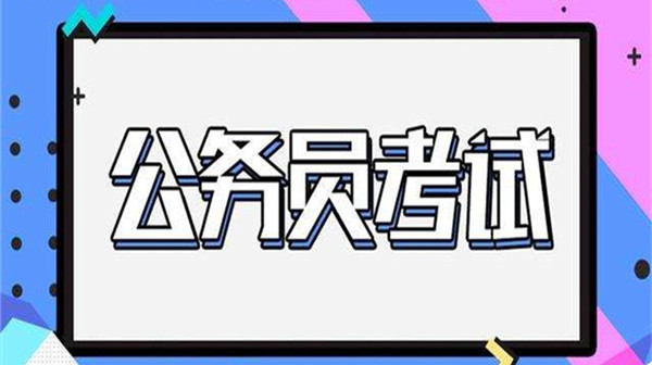 什么专业考公务员好考 考公务员需要什么学历要求