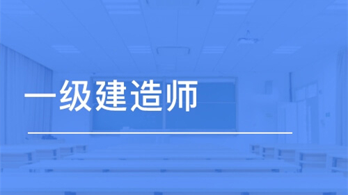 一级建造师报考条件2021 一级建造师报考条件和考试科目