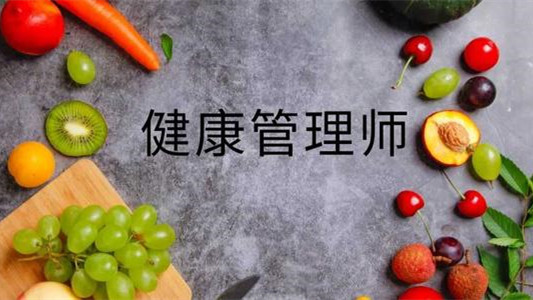 健康管理师怎么报名有什么条件